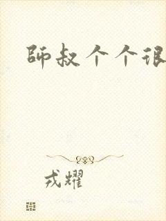 师叔个个很狂野