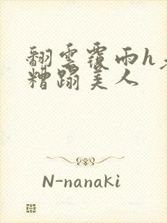 翻云覆雨h老头糟蹋美人