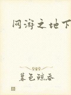 网游之地下城主