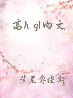 高h gl肉文