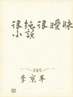 很纯很暧昧有声小说