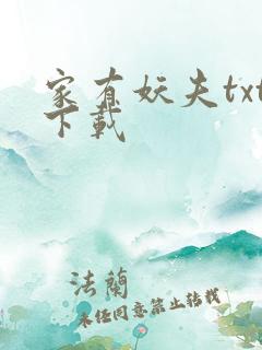 家有妖夫txt下载