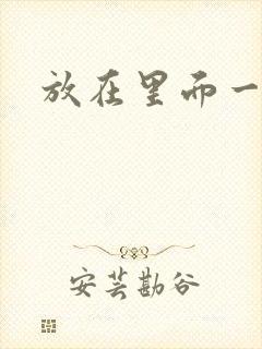 放在里面一整天