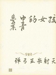 梦中的女孩 竹叶青