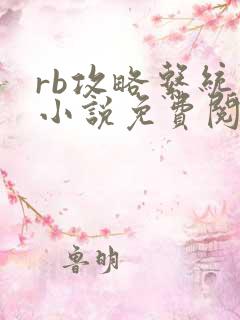 rb攻略系统的小说免费阅读