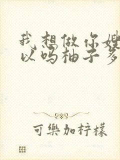 我想做你嫂子可以吗柚子多肉免费