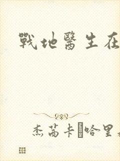 战地医生在都市