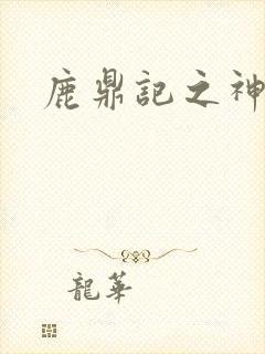 鹿鼎记之神龙教