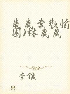 岁岁常欢愉(校园)林岁岁