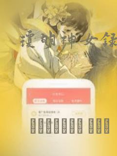 琼明神女录漫画