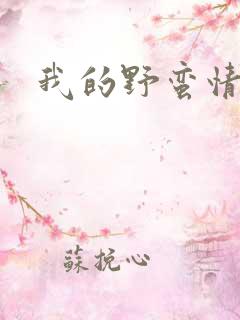 我的野蛮情人