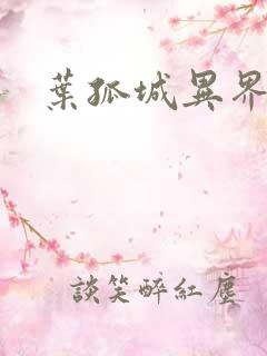 叶孤城异界逍遥