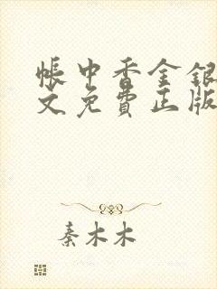 帐中香金银花原文免费正版