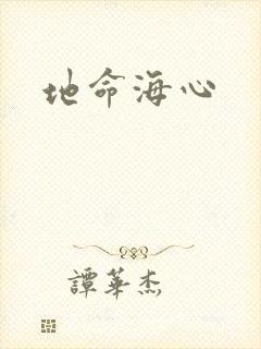 地命海心