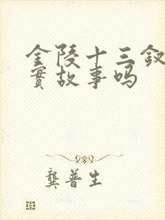 金陵十三钗是真实故事吗