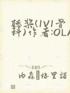 听桨(1V1骨科)作者:OLA