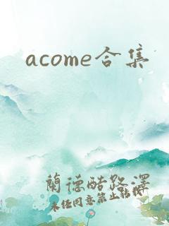 acome合集