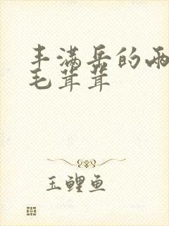 丰满岳的两腿间毛茸茸