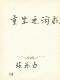 重生之游戏全才