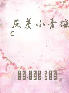 反差小青梅不经c
