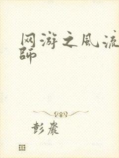 网游之风流大法师