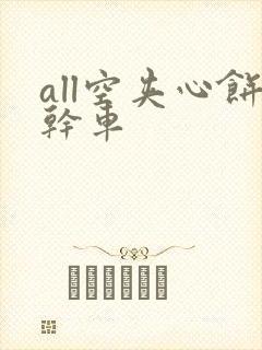 all空夹心饼干车