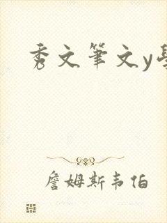 秀文笔文y学