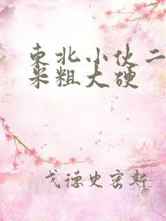 东北小伙二十厘米粗大硬