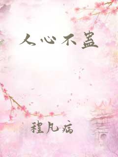 人心不蛊