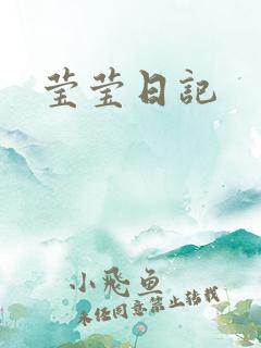 莹莹日记
