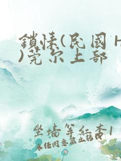 锁愫(民国 H)莞尔上部