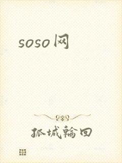 soso网
