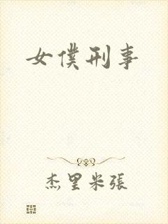 女仆刑事