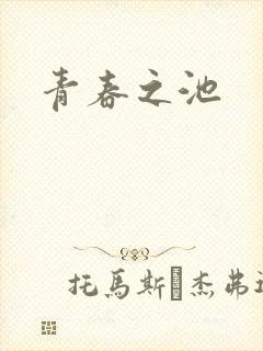 青春之池