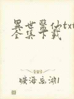 异世医仙txt全集下载