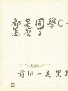 都是同学C一下怎么了