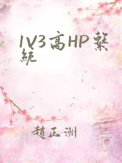 1V3高HP系统