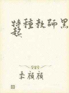 特种教师黑暗崛起