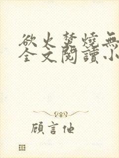 欲火焚烧无删减全文阅读小说