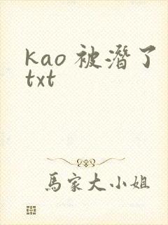 kao 被潜了txt