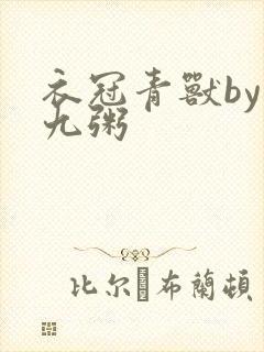 衣冠青兽by闻九粥