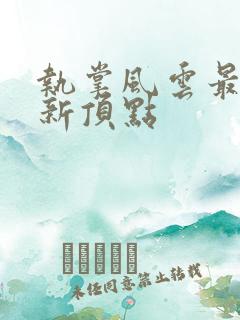 执掌风云最新更新顶点