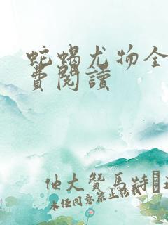 蛇蝎尤物全文免费阅读