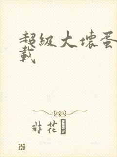 超级大坏蛋 下载