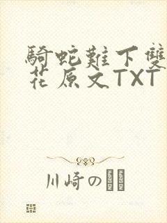 骑蛇难下双金银花原文TXT