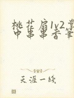 桃花扇1v2掌中串串香笔趣阁