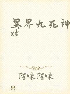 异界九死神功txt