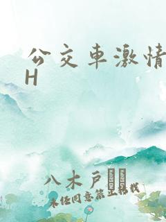 公交车激情做爰H