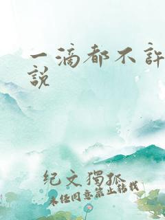 一滴都不许漏小说