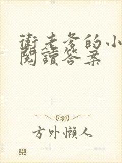 卫老爹的小渔船阅读答案